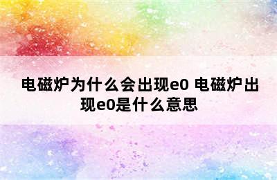 电磁炉为什么会出现e0 电磁炉出现e0是什么意思